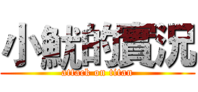 小魷的實況 (attack on titan)