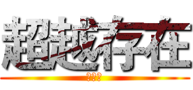 超越存在 (莫晨安)