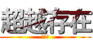 超越存在 (莫晨安)