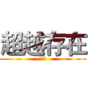 超越存在 (莫晨安)