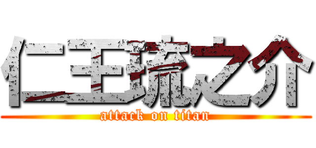 仁王琉之介 (attack on titan)