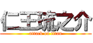 仁王琉之介 (attack on titan)