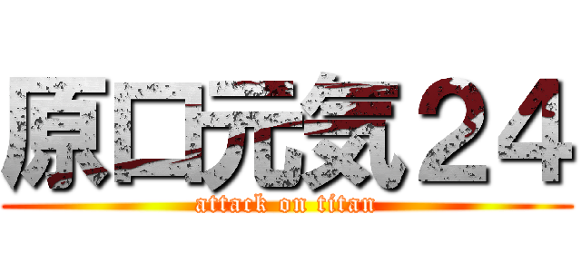 原口元気２４ (attack on titan)