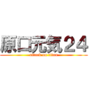原口元気２４ (attack on titan)