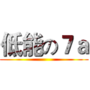低能の７ａ ()