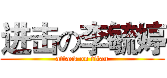 进击の李毓婷 (attack on titan)