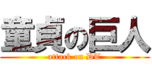 童貞の巨人 (attack on DT)