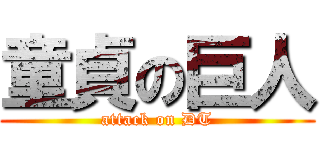 童貞の巨人 (attack on DT)