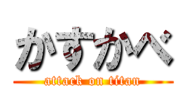 かすかべ (attack on titan)
