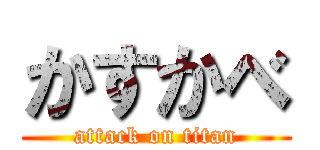 かすかべ (attack on titan)