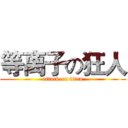 等离子の狂人 (attack on titan)