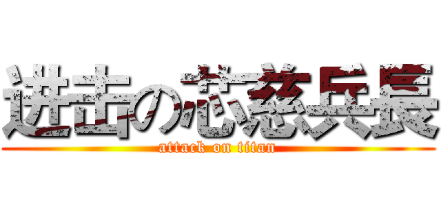 进击の芯慈兵長 (attack on titan)