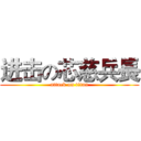 进击の芯慈兵長 (attack on titan)
