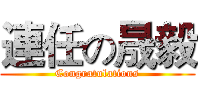 連任の晟毅 (Congratulations)