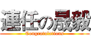 連任の晟毅 (Congratulations)