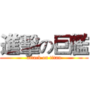 進擊の巨艦 (attack on titan)