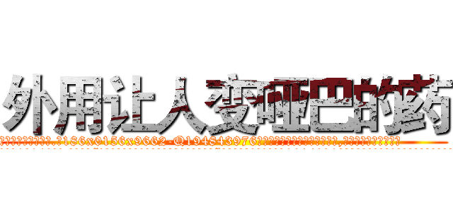 外用让人变哑巴的药 (外用让人变哑巴的药【电.话186x0156x9662-Q194843976林氏药业】我们做的是长期生意,靠的是老客户长期支持
参考消息网2月20日报道 韩媒称，“剩女多、离婚率高的城市，房价一定会上涨。”这是中国经济学家金岩石2016年12月参加在上海举行的房地产相关论坛时说的话。
)