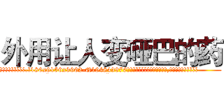 外用让人变哑巴的药 (外用让人变哑巴的药【电.话186x0156x9662-Q194843976林氏药业】我们做的是长期生意,靠的是老客户长期支持
参考消息网2月20日报道 韩媒称，“剩女多、离婚率高的城市，房价一定会上涨。”这是中国经济学家金岩石2016年12月参加在上海举行的房地产相关论坛时说的话。
)