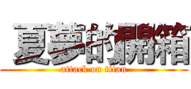  夏夢的開箱 (attack on titan)