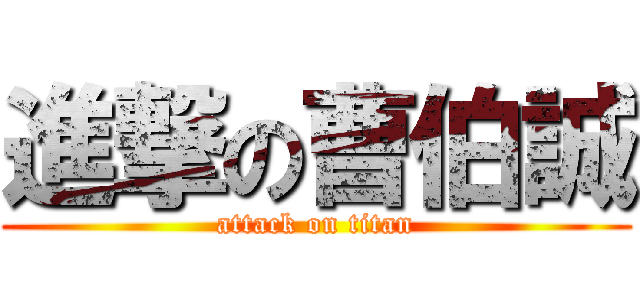 進撃の曹伯誠 (attack on titan)