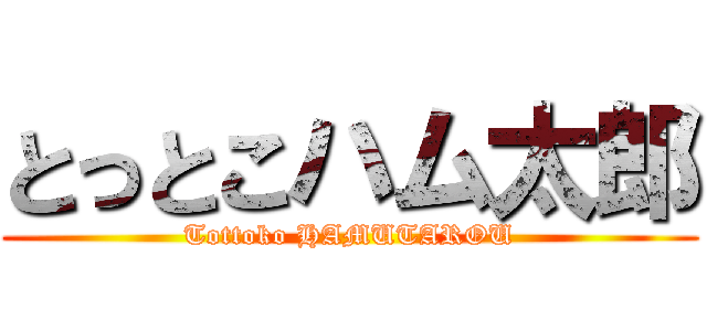 とっとこハム太郎 (Tottoko HAMUTAROU)