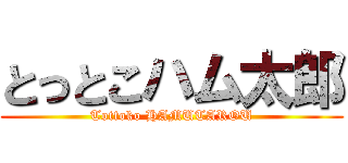 とっとこハム太郎 (Tottoko HAMUTAROU)