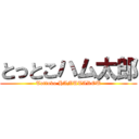 とっとこハム太郎 (Tottoko HAMUTAROU)