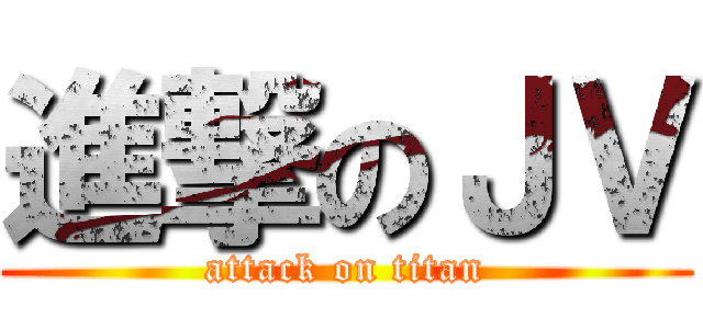 進撃のＪＶ (attack on titan)