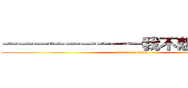 －－－－－－－－－我不想連在一起 (attack on titan)