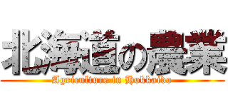 北海道の農業 (Agriculture in Hokkaido)