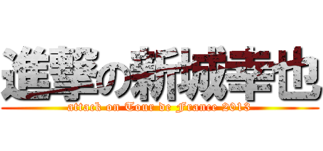 進撃の新城幸也 (attack on Tour de France 2013)