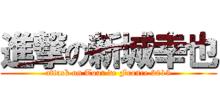 進撃の新城幸也 (attack on Tour de France 2013)