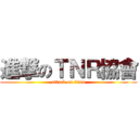 進撃のＴＮＲ協會 (attack on titan)