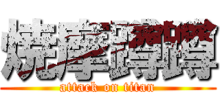 焼摩蹲蹲 (attack on titan)