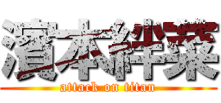 濱本絆菜 (attack on titan)