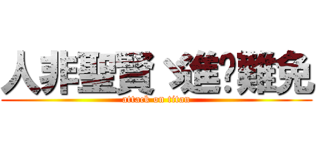 人非聖賢ゞ進擊難免 (attack on titan)