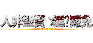 人非聖賢ゞ進擊難免 (attack on titan)