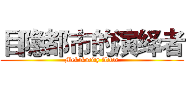 目隐都市的演绎者 (Mekakucity Actor)
