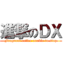進撃のＤＸ (Fragrant coffee unable to stop)