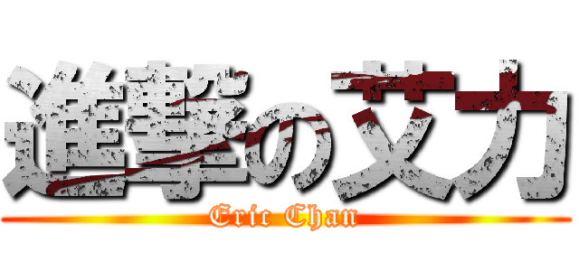 進撃の艾力 (Eric Chan)