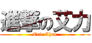 進撃の艾力 (Eric Chan)