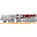 与信管理部 (accesment & recovery)