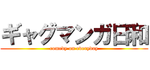 ギャグマンガ日和 (comedy on everyday)