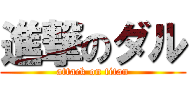 進撃のダル (attack on titan)