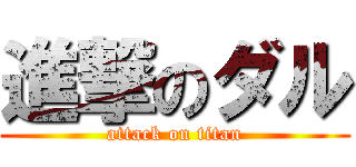 進撃のダル (attack on titan)