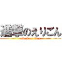 進撃のえりごん (attack on titan)