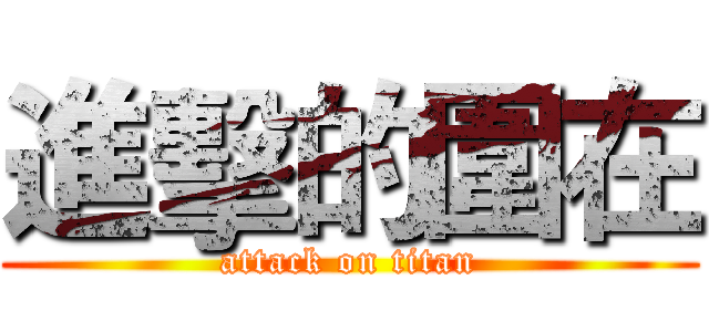 進擊的圍在 (attack on titan)