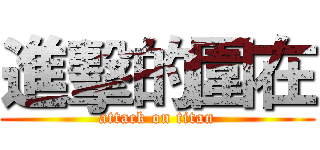 進擊的圍在 (attack on titan)