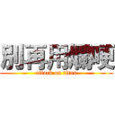 別再用爛哽 (attack on titan)