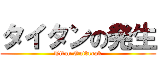 タイタンの発生 (Titan Outbreak)